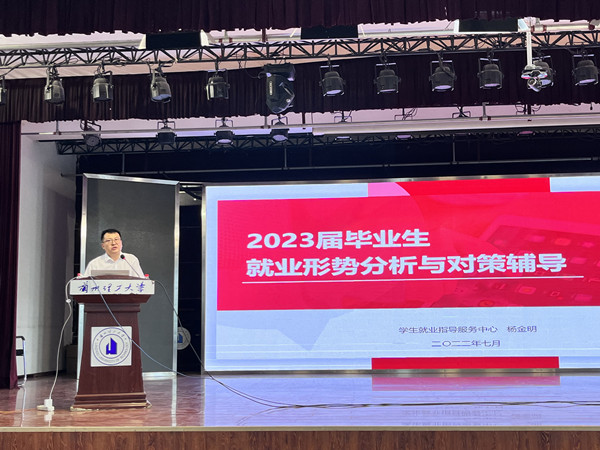 永利yl23411邀请校就业指导中心开展2023届毕业生就业动员大会