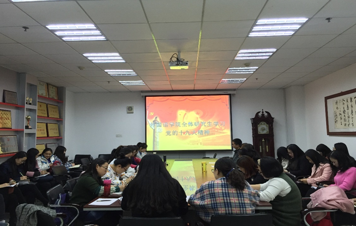            永利yl23411全体研究生学习党的十九大精神 