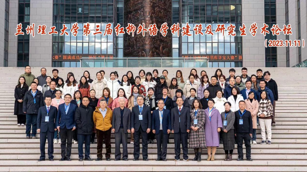 永利yl23411成功举办“第三届红柳外语团队建设及研究生学术论坛”